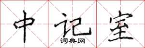 侯登峰中記室楷書怎么寫