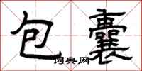 曾慶福包囊隸書怎么寫