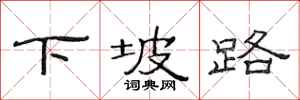 范連陞下坡路隸書怎么寫