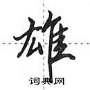 田英章寫的硬筆行書雄