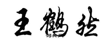 胡問遂王鶴然行書個性簽名怎么寫