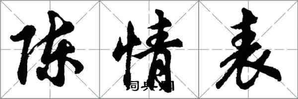 胡問遂陳情表行書怎么寫