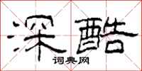 柯春海深酷隸書怎么寫