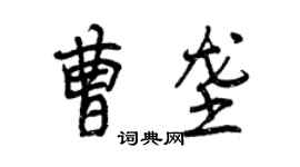 曾慶福曹壟行書個性簽名怎么寫