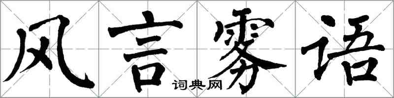 翁闓運風言霧語楷書怎么寫
