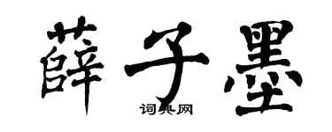 翁闓運薛子墨楷書個性簽名怎么寫