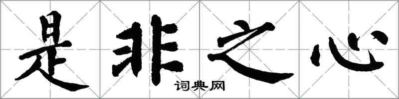 翁闓運是非之心楷書怎么寫