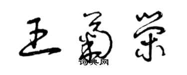 曾慶福王菊榮草書個性簽名怎么寫