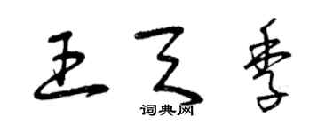 曾慶福王天季草書個性簽名怎么寫