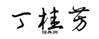 曾慶福丁桂芳草書個性簽名怎么寫