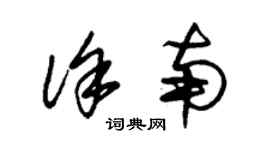 朱錫榮徐南草書個性簽名怎么寫