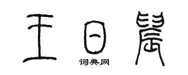 陳墨王日晨篆書個性簽名怎么寫