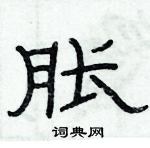 俞建華寫的硬筆隸書脹