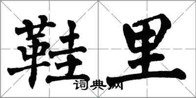 翁闓運鞋裡楷書怎么寫