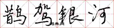 曾慶福鵲駕銀河行書怎么寫