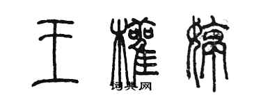 陳墨王顴婷篆書個性簽名怎么寫