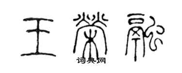 陳聲遠王榮融篆書個性簽名怎么寫