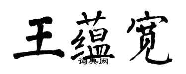 翁闓運王蘊寬楷書個性簽名怎么寫