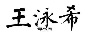 翁闓運王泳希楷書個性簽名怎么寫