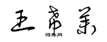 曾慶福王希茉草書個性簽名怎么寫