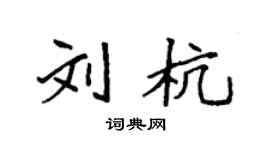袁強劉杭楷書個性簽名怎么寫