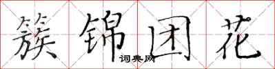 黃華生簇錦團花楷書怎么寫