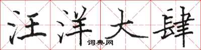 駱恆光汪洋大肆楷書怎么寫