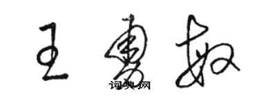 駱恆光王勇敏草書個性簽名怎么寫