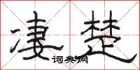 駱恆光淒楚隸書怎么寫