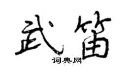 曾慶福武笛行書個性簽名怎么寫