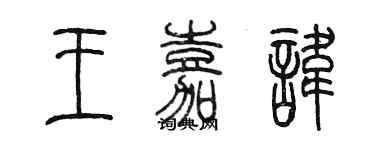 陳墨王嘉諱篆書個性簽名怎么寫