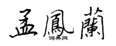 王正良孟鳳蘭行書個性簽名怎么寫