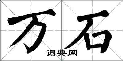 翁闓運萬石楷書怎么寫