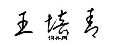 梁錦英王培青草書個性簽名怎么寫