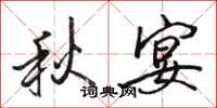 駱恆光秋宴行書怎么寫