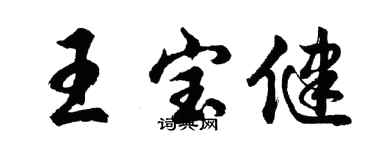 胡問遂王寶健行書個性簽名怎么寫
