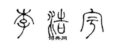 陳聲遠李浩宇篆書個性簽名怎么寫