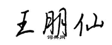 王正良王朋仙行書個性簽名怎么寫