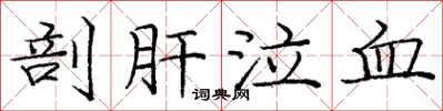 龐中華剖肝泣血楷書怎么寫