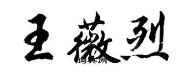 胡問遂王薇烈行書個性簽名怎么寫