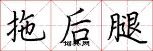 荊霄鵬拖後腿楷書怎么寫