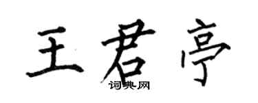 何伯昌王君亭楷書個性簽名怎么寫