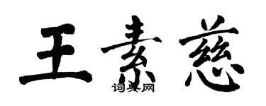 翁闓運王素慈楷書個性簽名怎么寫
