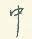 王正良寫的硬筆行書中