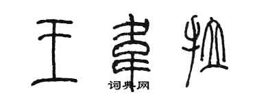 陳墨王韋拉篆書個性簽名怎么寫