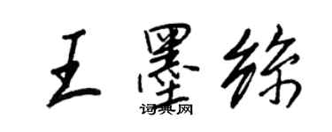 王正良王墨絲行書個性簽名怎么寫