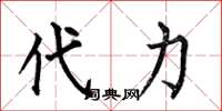 何伯昌代力楷書怎么寫