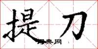 丁謙提刀楷書怎么寫