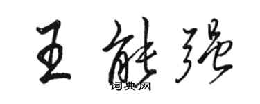 駱恆光王能強行書個性簽名怎么寫