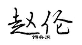曾慶福趙倫行書個性簽名怎么寫